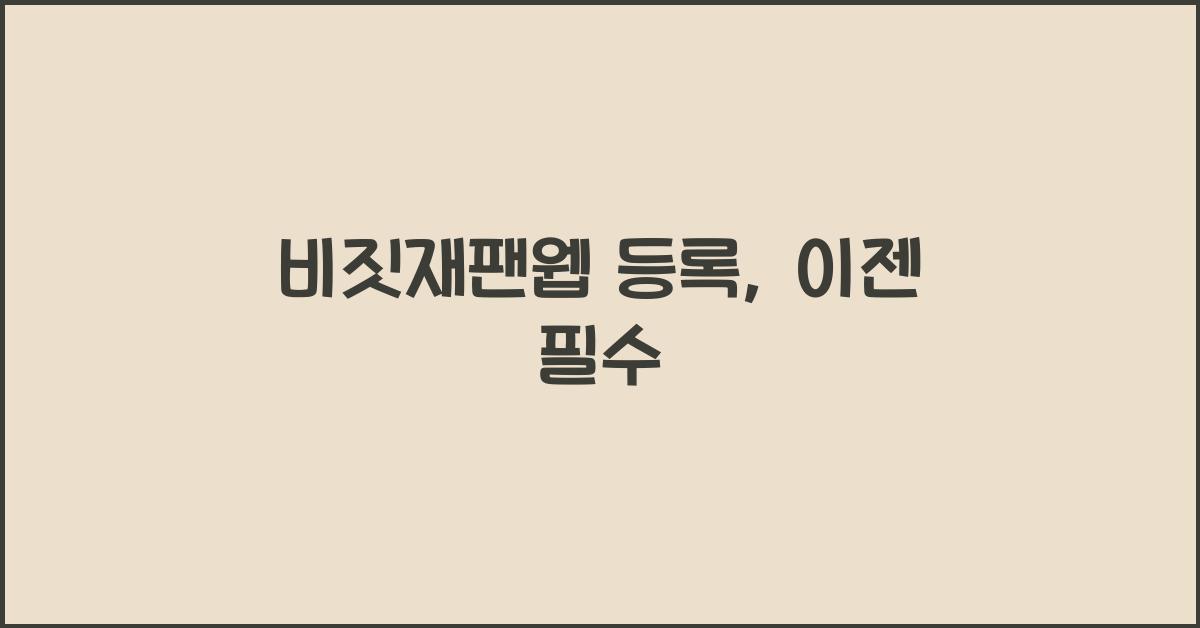 비짓재팬웹 등록