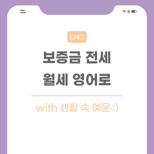 보증금-전세-월세-영어로-포스팅-메인