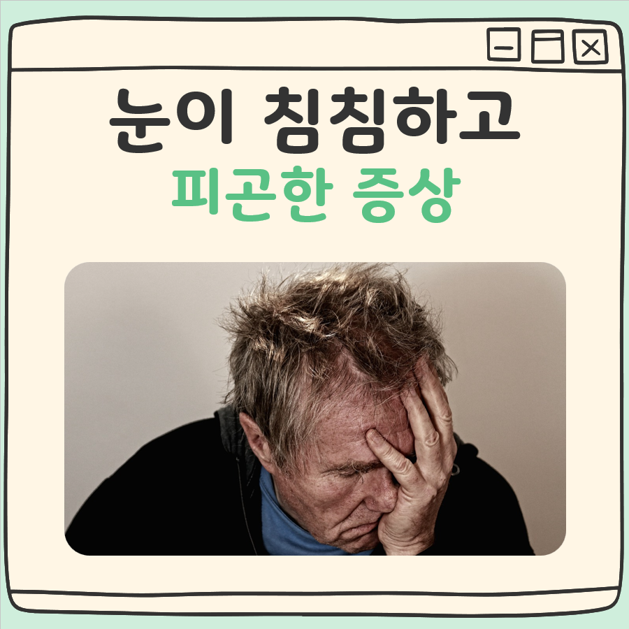 눈이 침침하고 피곤한 증상 대표 이미지