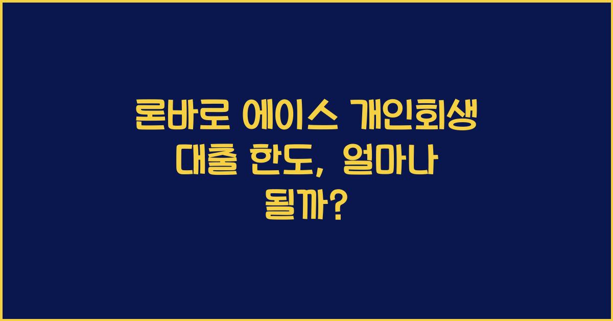 론바로 에이스 개인회생 대출 한도