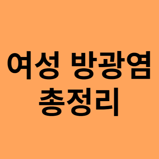 여성 방광염