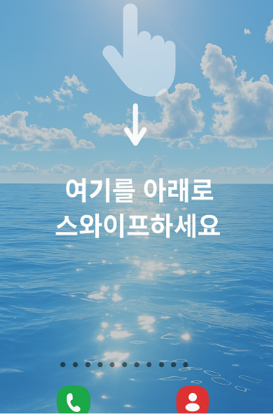 방법 1: 상단에서 아래로 알림창 내리기