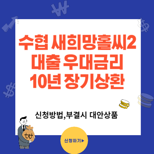수협 새희망홀씨2 대출조건과 우대금리(대안상품)