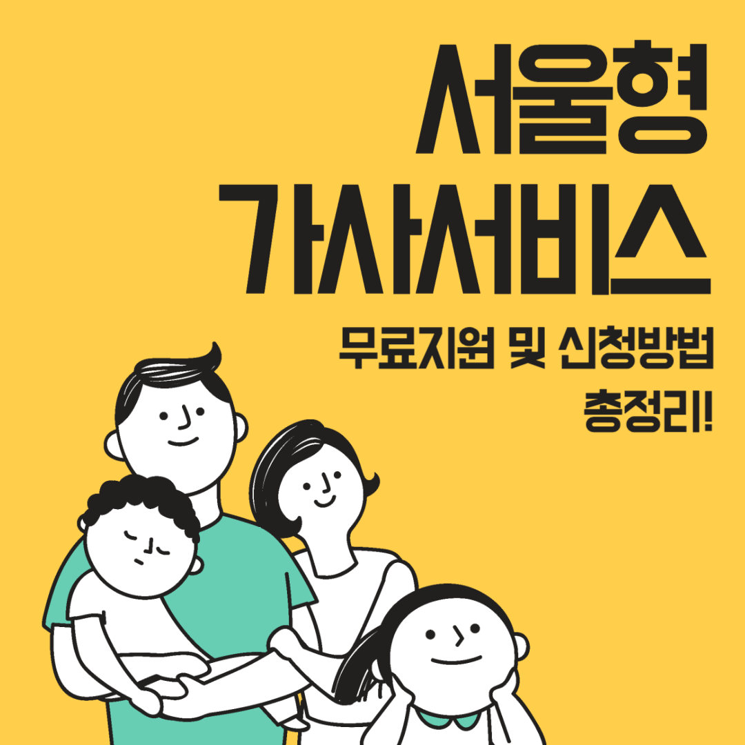 서울형 가사서비스 무료 지원 신청 방법 총정리