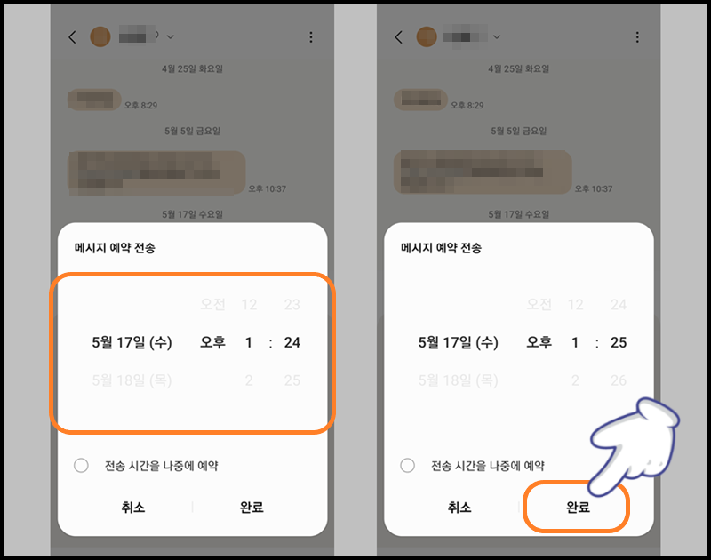 메세지 예약 전송 시간 설정 후 &#39;완료&#39; 누르기