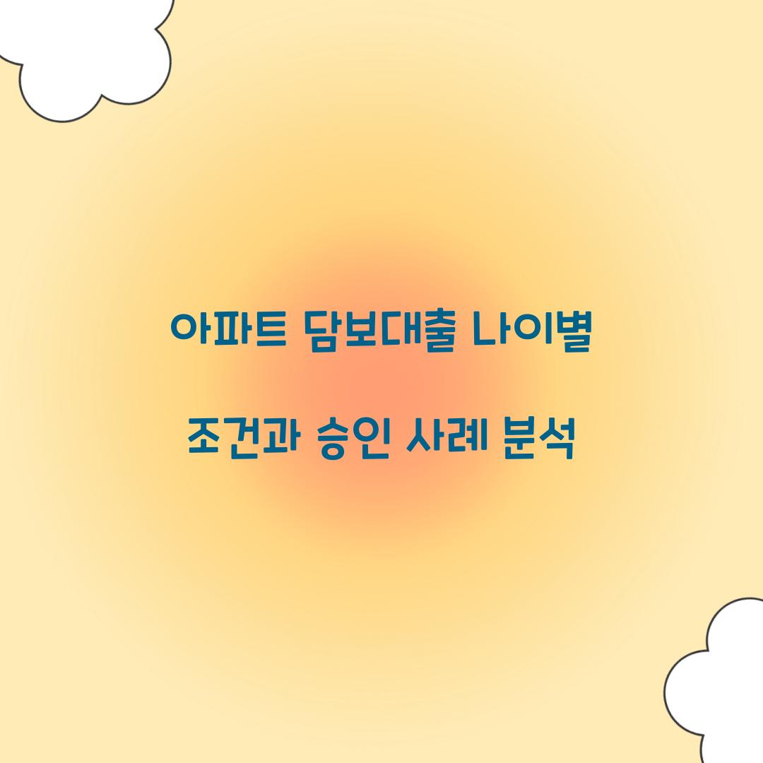 아파트 담보대출 나이