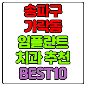 송파구 가락동 임플란트 치과 가격 비용 싼 곳,저렴한 곳,잘하는 곳,유명한 곳 BEST10 추천