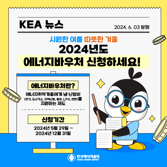 에너지바우처 신청, 정부지원금, 난방비 지원, 냉방비 절감, 전기요금 할인, 저소득층 복지, 연탄쿠폰, 국민행복카드, 에너지요금 지원, 사회보장 서비스
