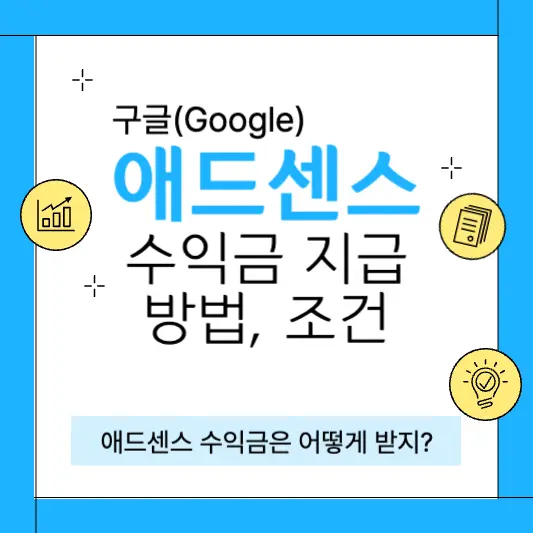 구글 애드센스 수익금 지급 방법, 조건 총정리