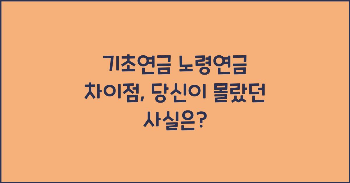 기초연금 노령연금 차이점