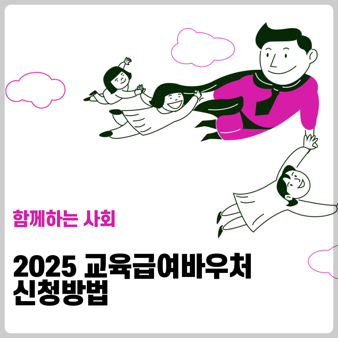 2025 교육급여바우처 신청