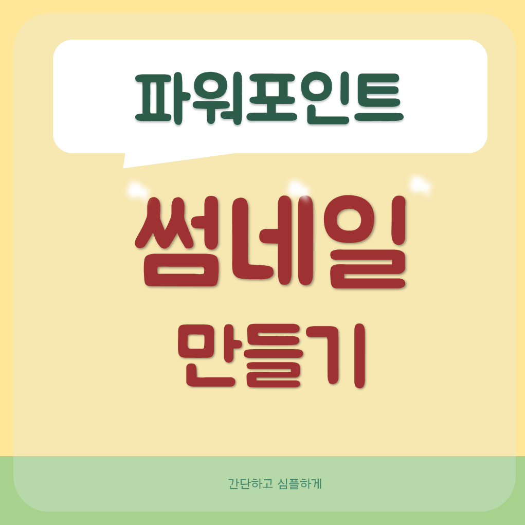 파워포인트-썸네일-만들기