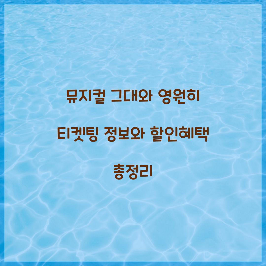 뮤지컬 그대와 영원히 티켓팅