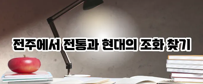 전주 가볼만한곳 베스트10 전통과 현대의 만남