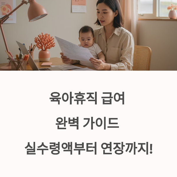 육아휴직 급여 실수령액