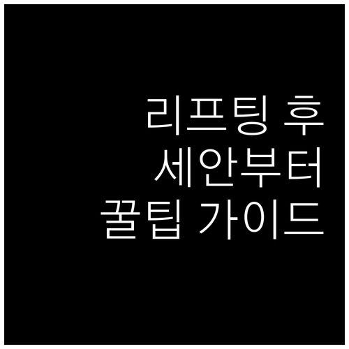 피부과 리프팅 후 관리, 세안 시기부..