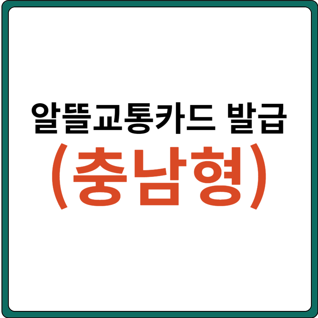 충남형 알뜰교통카드 발급