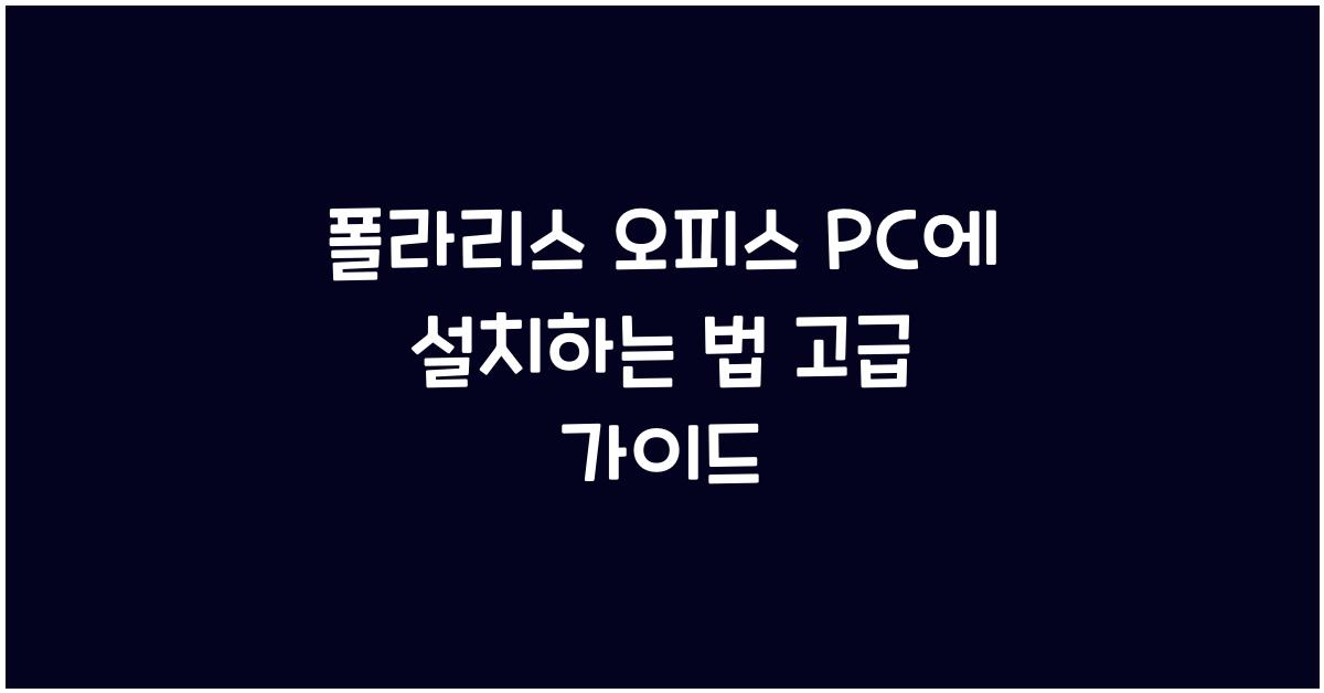 폴라리스 오피스 PC에 설치하는 법