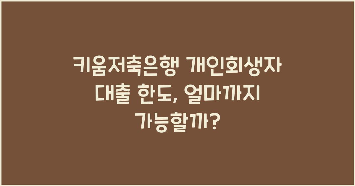 키움저축은행 개인회생자 대출 한도