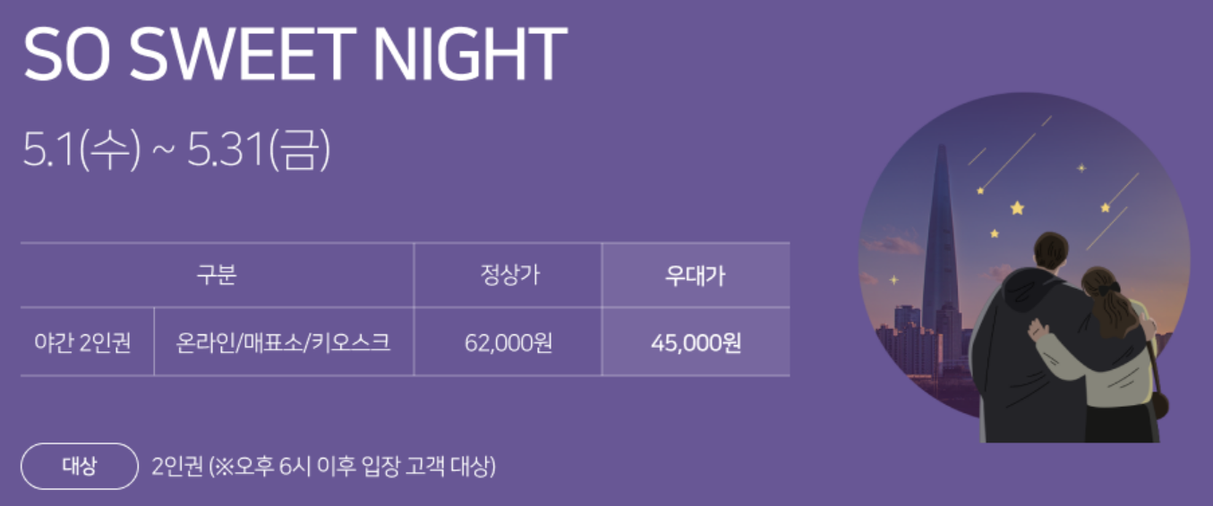 롯데타워 서울스카이 입장권할인