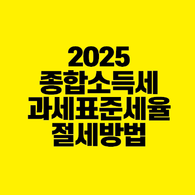 썸네일-2025-종합소득세-과세표준세율-절세방법