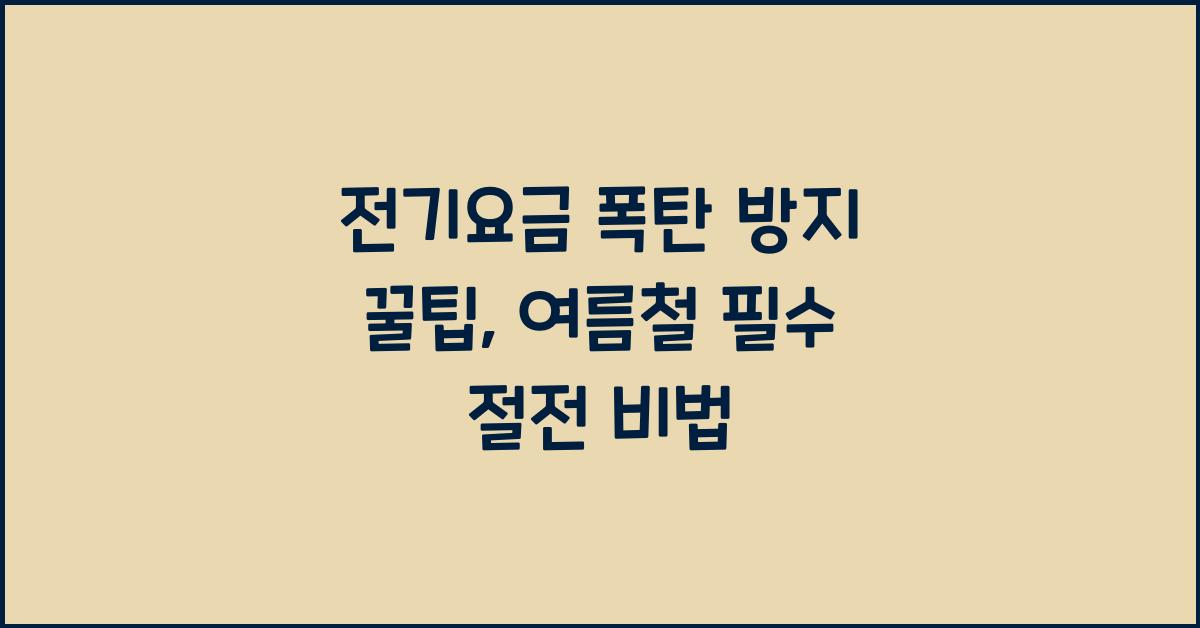 전기요금 폭탄 방지 꿀팁, 여름철 필수 절전 비법