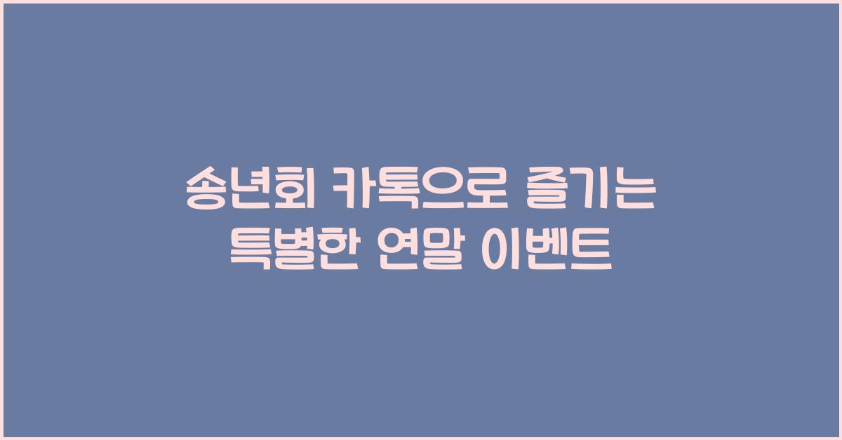 송년회 카톡