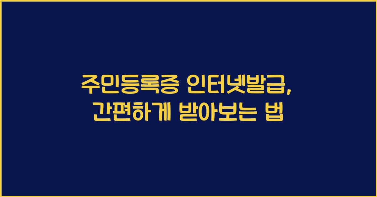 주민등록증 인터넷발급