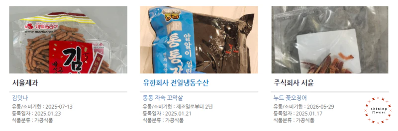 식품안전나라 홈페이지 사진 캡쳐-25년 1월 23일 김맛나 스넥-25년1월 21일 통통자숙꼬막살-25년1월 17일 누드 꽃오징어