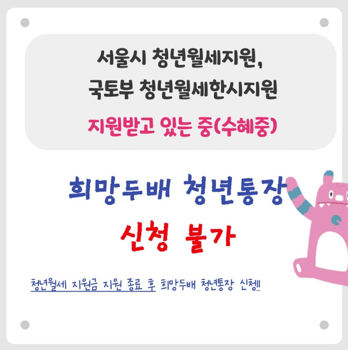 2024 희망두배 청년통장 신청 전 필수 확인! 중복가입 가능/불가능 사업은? (※청년월세지원사업)
