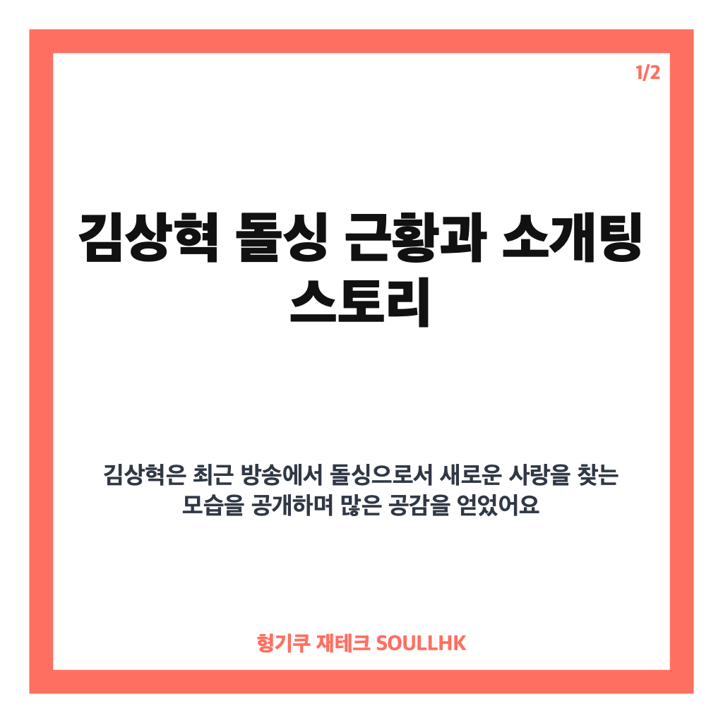 김상혁 돌싱 근황과 &lsquo;신랑수업2&rsquo; 소개팅 스토리 완벽 정리 카드뉴스 1