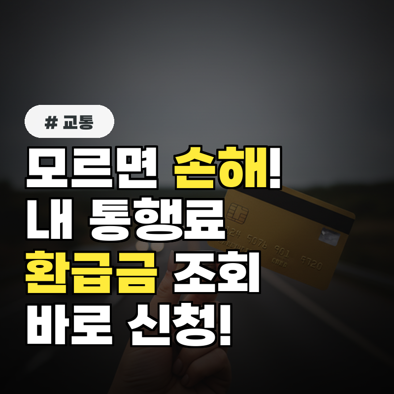 모르면 손해! 내 고속도로 통행료 환급금 조회부터 신청까지