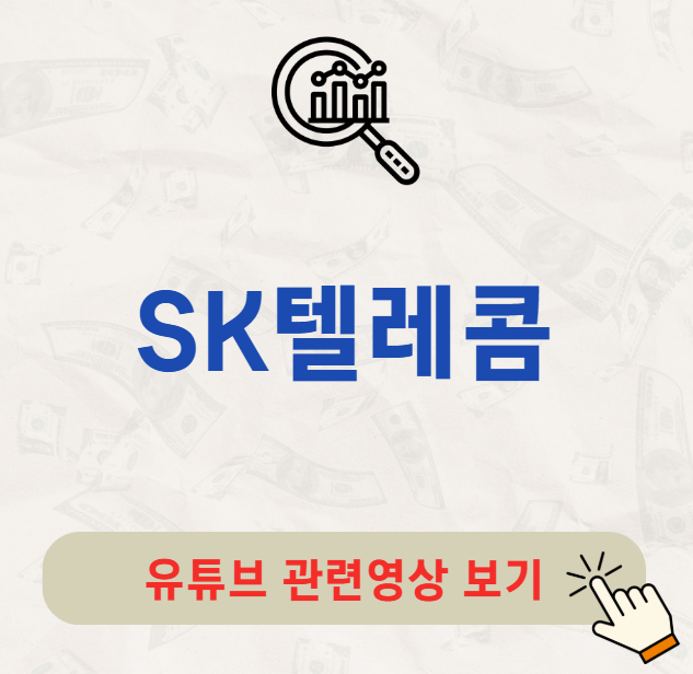 SK텔레콤 배당금 지급일 배당일