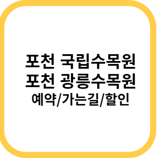 국립수목원 예약방법 가는길
