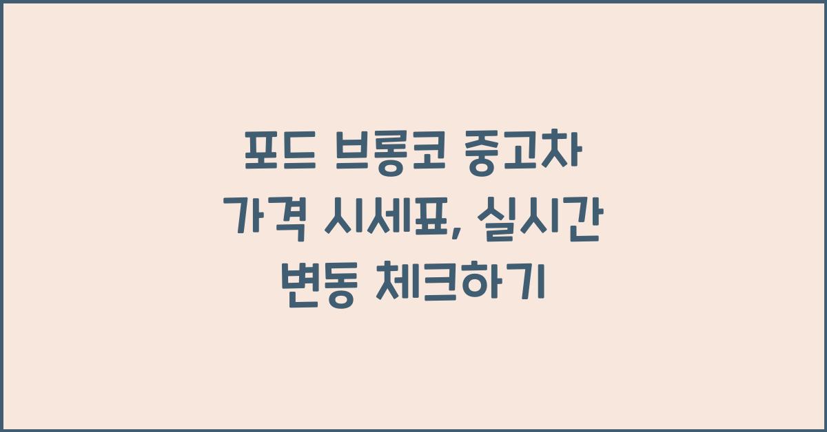 포드 브롱코 중고차 가격 시세표