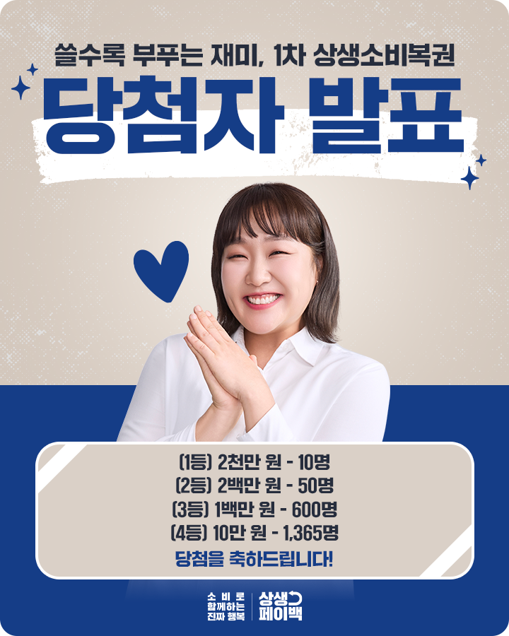 상생소비복권 1차 당첨자