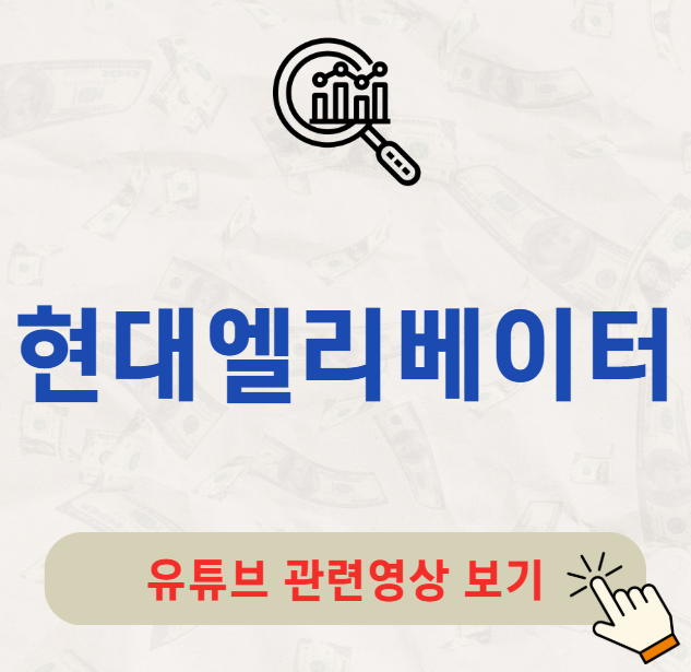 현대엘리베이터 배당금 지급일 배당일