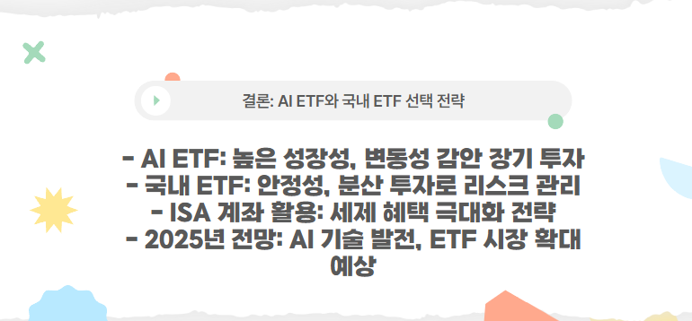 결론: AI ETF와 국내 ETF 선택 전략