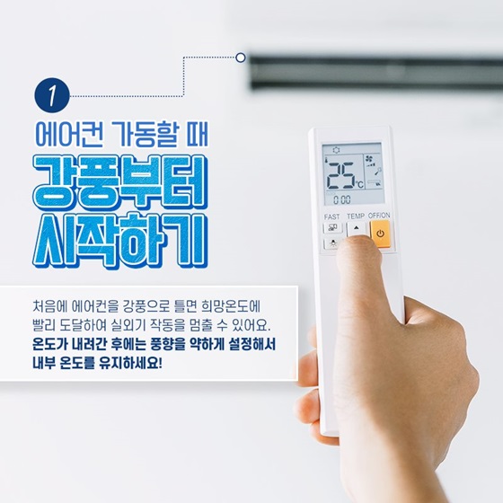 에어컨전기세절약방법