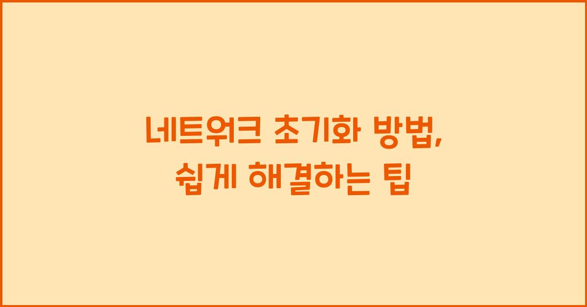 네트워크 초기화 방법