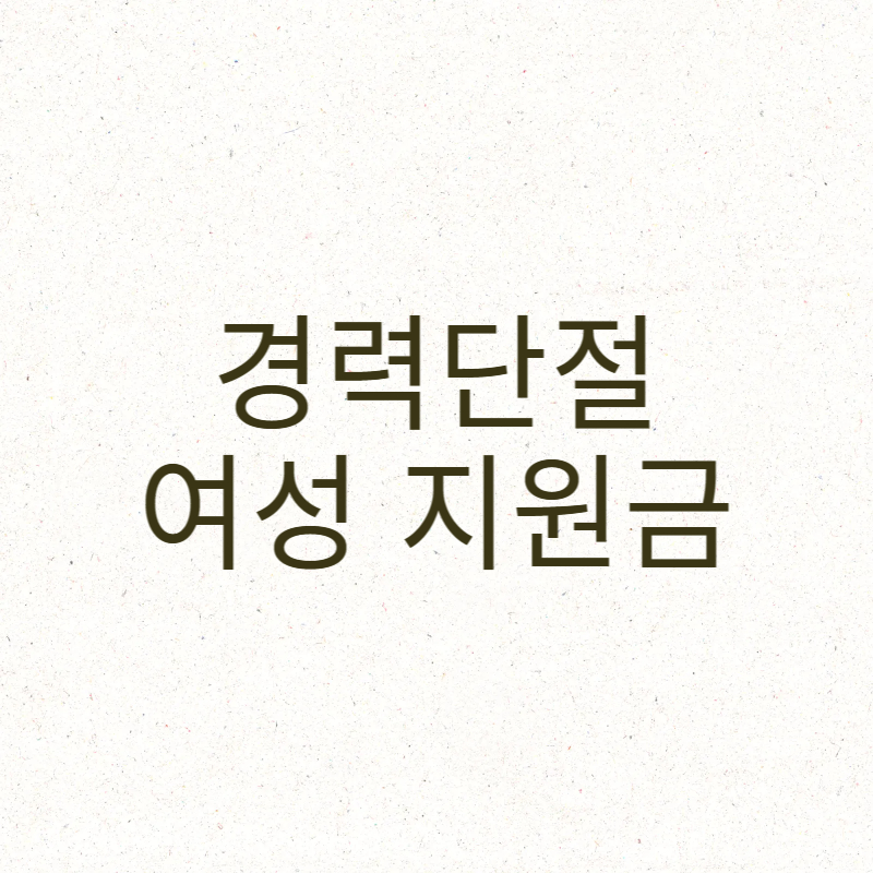 경력단절 여성 지원금