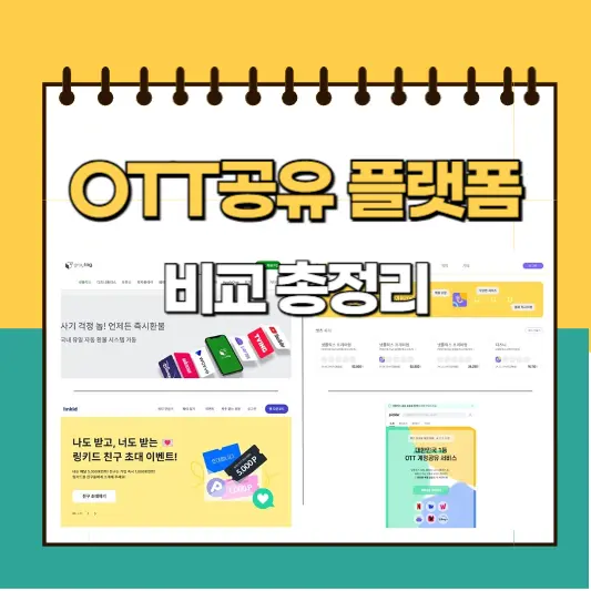 OTT공유 플랫폼 비교 총정리