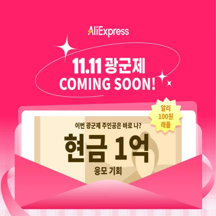 알리익스프레스 광군제 프로모션 코드 할인 혜택 일정