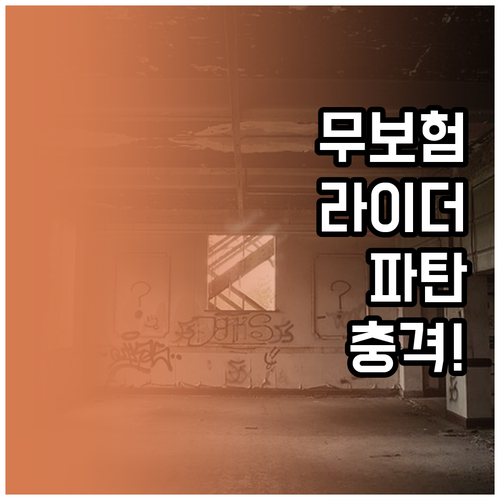 무보험 배달 라이더의 경제적 파탄 사..