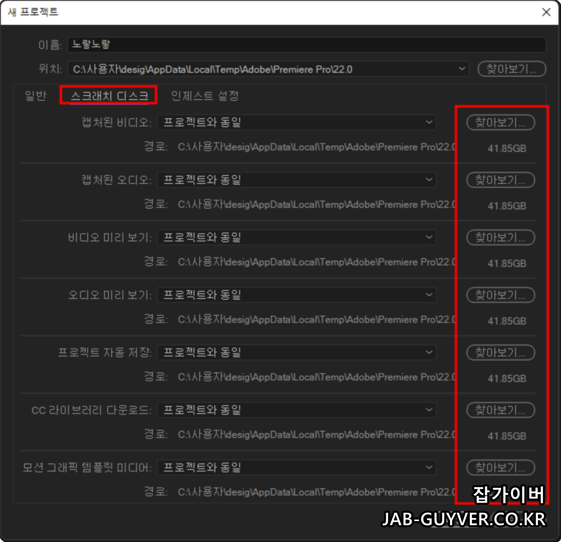 프리미어 프로 스크래치 디스크 저장 위치 설정 화면
