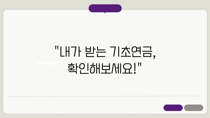 기초연금 수급자격 확인 및 기초연금 신청서류