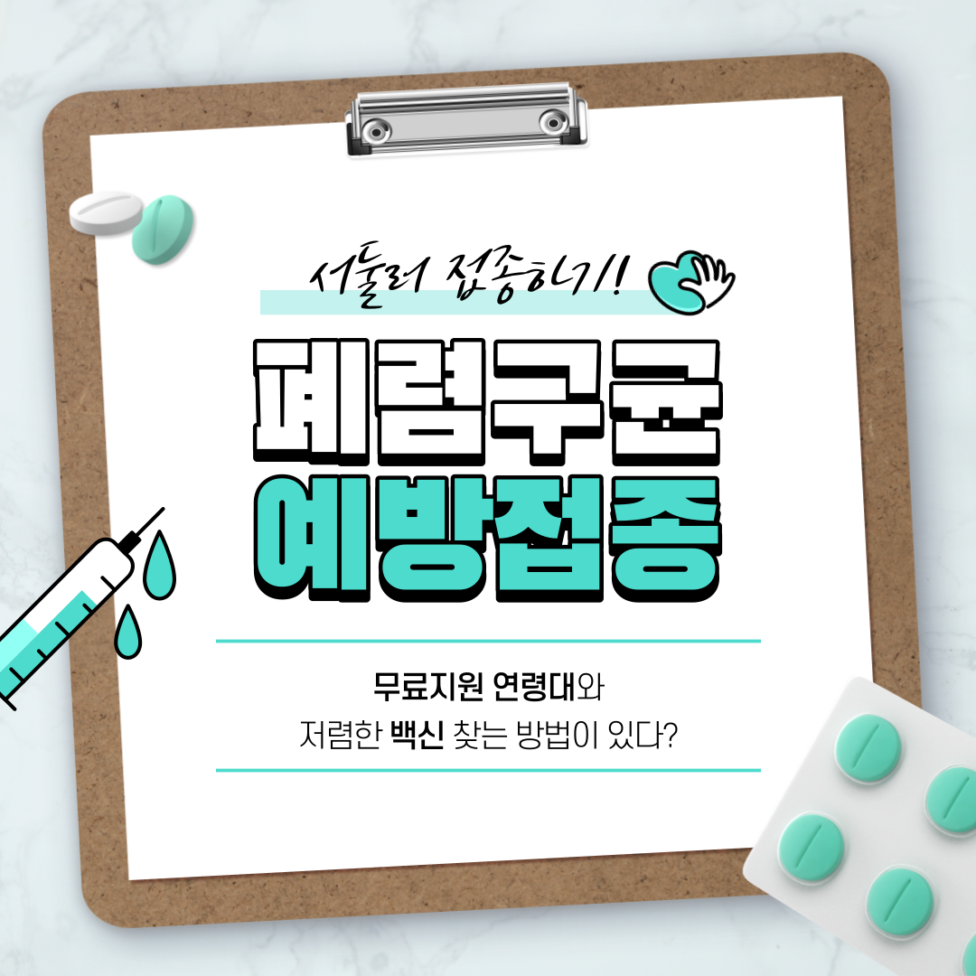 폐렴구균 예방접종 비용