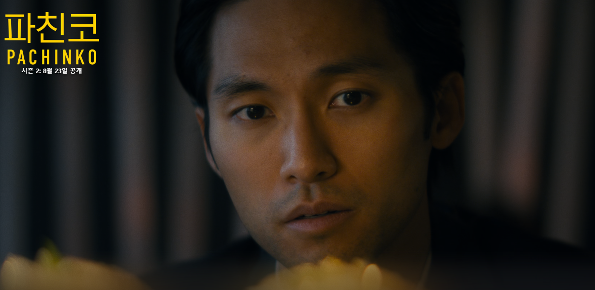 파친코 시즌2 OTT 등장인물 선자 줄거리 결말 뜻 드라마 8