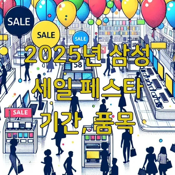 2025 삼성전자 세일 페스타(삼세페), 기간, 할인, 품목 총정리