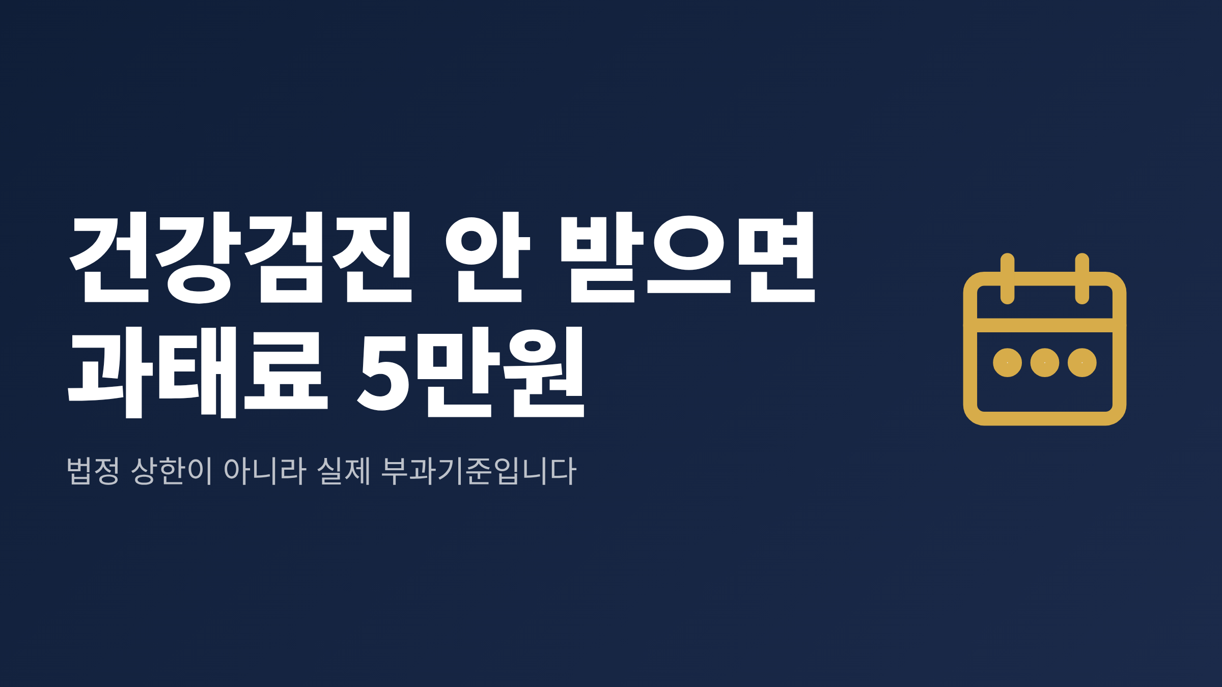 건강검진 안 받으면 과태료 5만원 문구와 달력 아이콘을 담은 대표 이미지